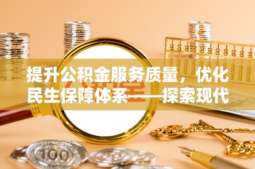 南江提升公积金服务质量，优化民生保障体系——探索现代城市居民福利新方向
