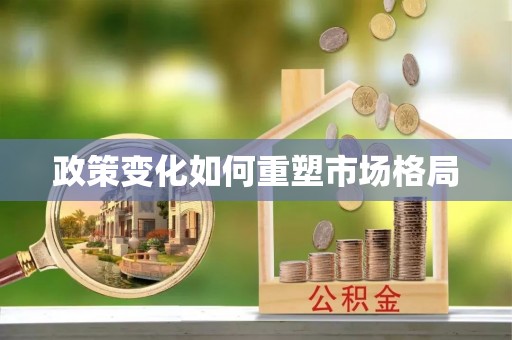 南江政策变化如何重塑市场格局