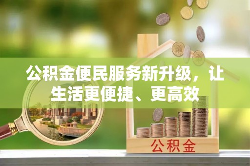 南江公积金便民服务新升级，让生活更便捷、更高效