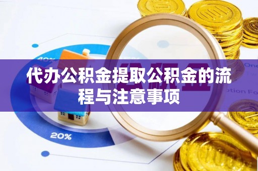 南江代办公积金提取公积金的流程与注意事项