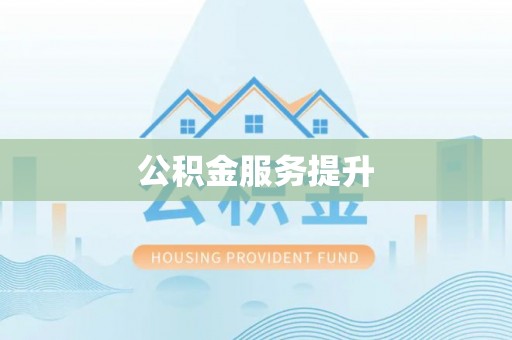 南江公积金服务提升