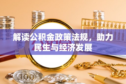 南江解读公积金政策法规，助力民生与经济发展