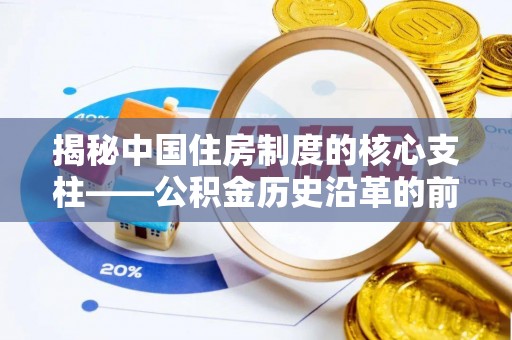 南江揭秘中国住房制度的核心支柱——公积金历史沿革的前世今生