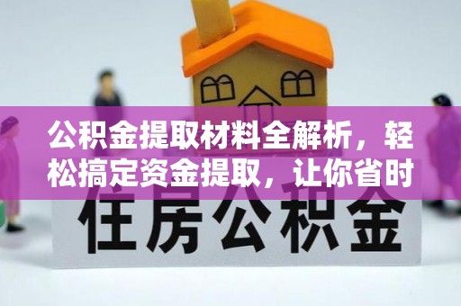 南江公积金提取材料全解析，轻松搞定资金提取，让你省时又省心