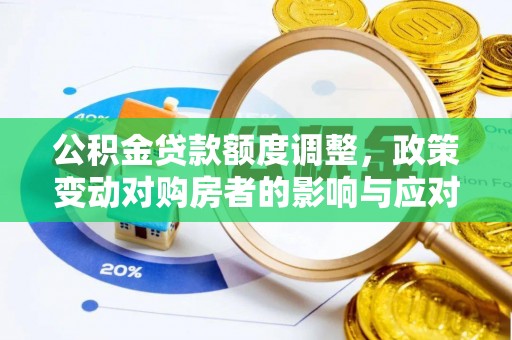 南江公积金贷款额度调整，政策变动对购房者的影响与应对策略
