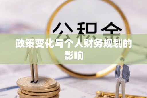 南江政策变化与个人财务规划的影响