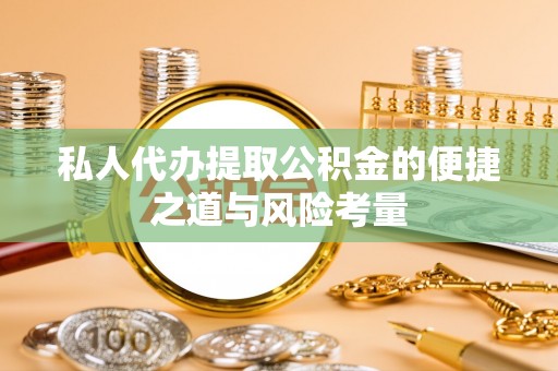 南江私人代办提取公积金的便捷之道与风险考量