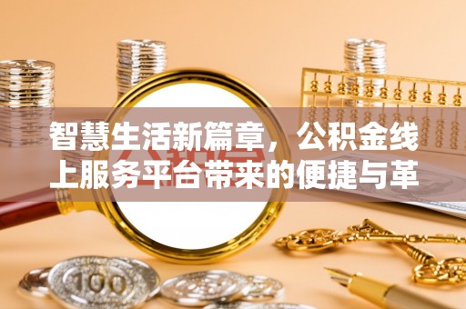 南江智慧生活新篇章，公积金线上服务平台带来的便捷与革新