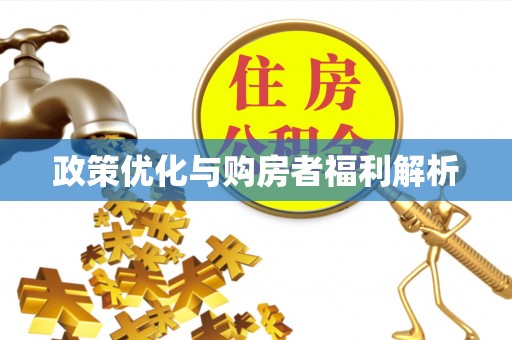 南江政策优化与购房者福利解析