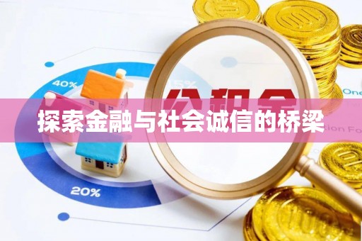 南江探索金融与社会诚信的桥梁