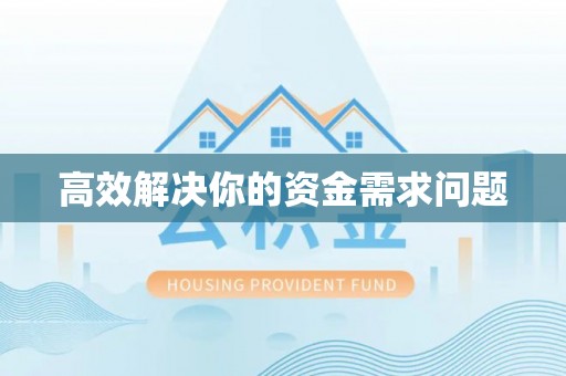 南江高效解决你的资金需求问题