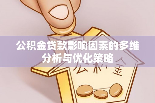 南江公积金贷款影响因素的多维分析与优化策略