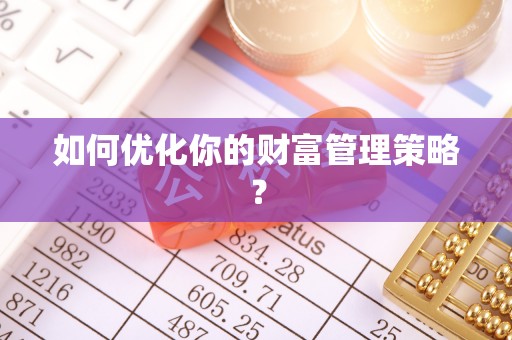南江如何优化你的财富管理策略？