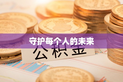 南江守护每个人的未来