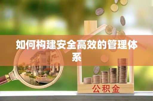 南江如何构建安全高效的管理体系