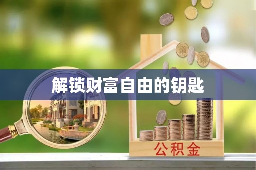 南江解锁财富自由的钥匙