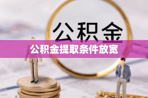 南江公积金提取条件放宽