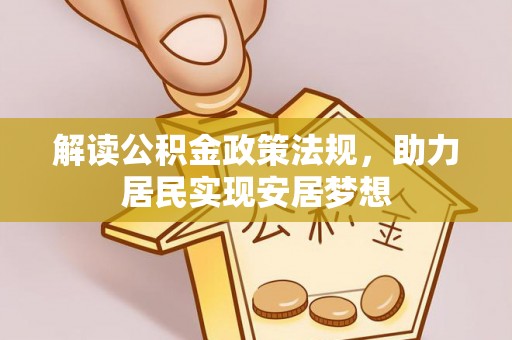 南江解读公积金政策法规，助力居民实现安居梦想