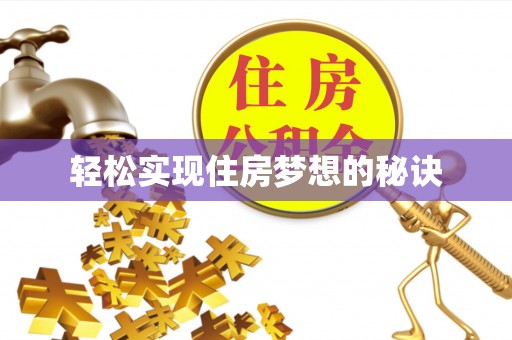 南江轻松实现住房梦想的秘诀