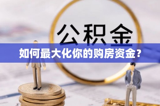 南江如何最大化你的购房资金？