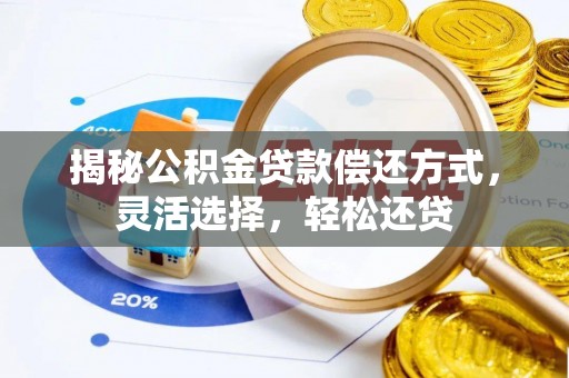 南江揭秘公积金贷款偿还方式，灵活选择，轻松还贷