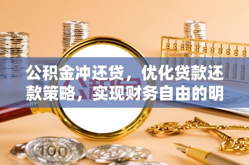 南江公积金冲还贷，优化贷款还款策略，实现财务自由的明智选择