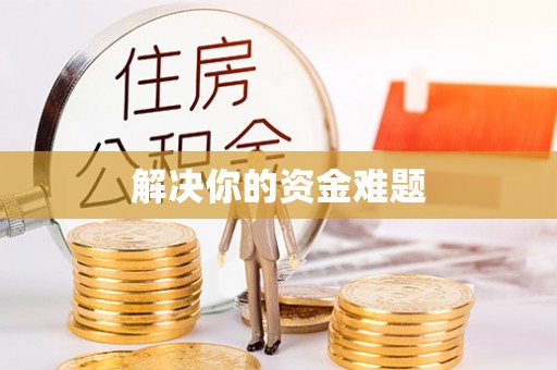 南江解决你的资金难题
