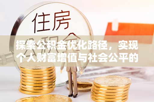 南江探索公积金优化路径，实现个人财富增值与社会公平的双赢