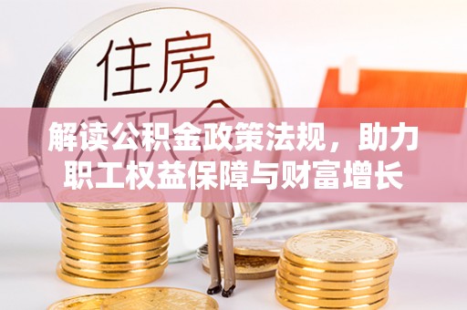 南江解读公积金政策法规，助力职工权益保障与财富增长