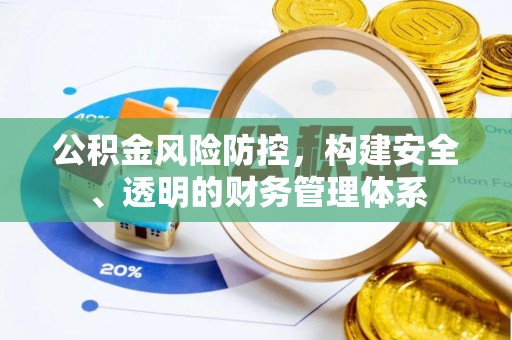 南江公积金风险防控，构建安全、透明的财务管理体系