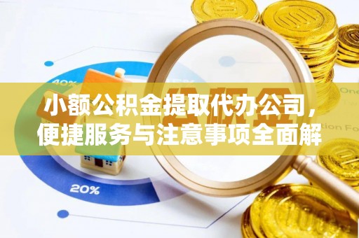 南江小额公积金提取代办公司，便捷服务与注意事项全面解析