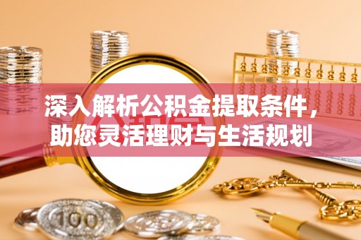 南江深入解析公积金提取条件，助您灵活理财与生活规划