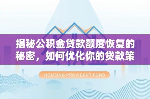 南江揭秘公积金贷款额度恢复的秘密，如何优化你的贷款策略