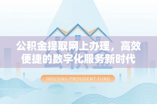 南江公积金提取网上办理，高效便捷的数字化服务新时代