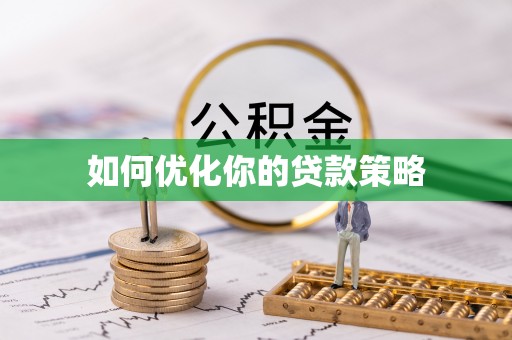 南江如何优化你的贷款策略