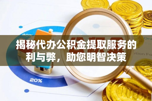 南江揭秘代办公积金提取服务的利与弊，助您明智决策
