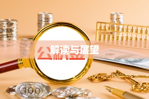 南江解读与展望