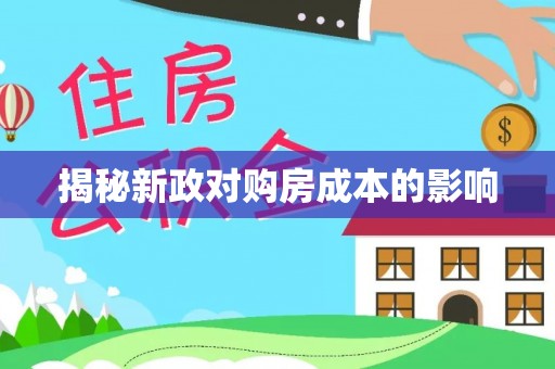 南江揭秘新政对购房成本的影响