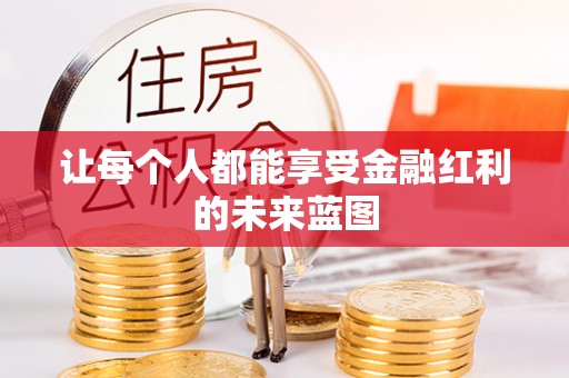 南江让每个人都能享受金融红利的未来蓝图