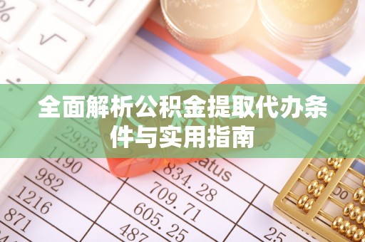 南江全面解析公积金提取代办条件与实用指南