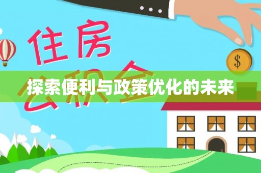 南江探索便利与政策优化的未来