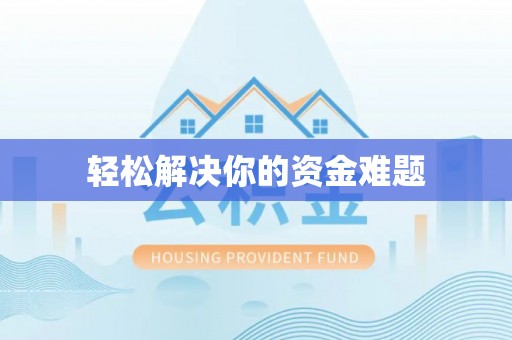 南江轻松解决你的资金难题