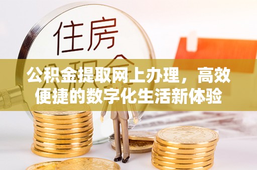 南江公积金提取网上办理，高效便捷的数字化生活新体验