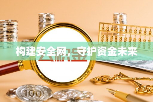 南江构建安全网，守护资金未来