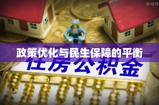 南江政策优化与民生保障的平衡