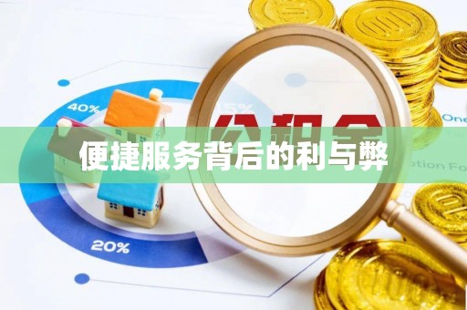 南江便捷服务背后的利与弊
