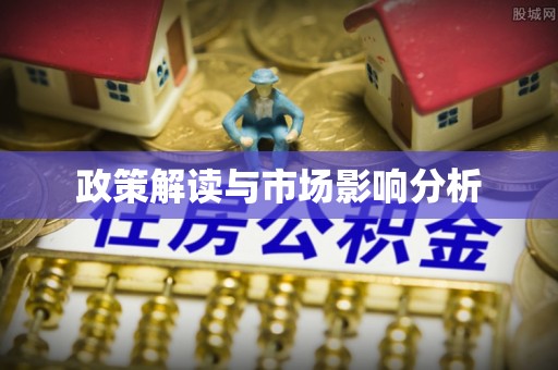 南江政策解读与市场影响分析