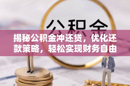 南江揭秘公积金冲还贷，优化还款策略，轻松实现财务自由