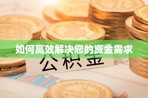南江如何高效解决您的资金需求