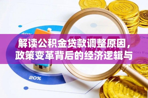 南江解读公积金贷款调整原因，政策变革背后的经济逻辑与民生影响